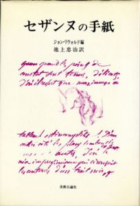セザンヌの手紙/ジョン・リウォルド編　池上忠治訳