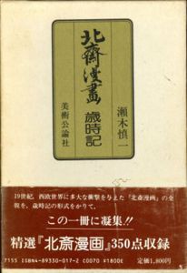 北斎漫画歳時記/葛飾北斎　瀬木慎一