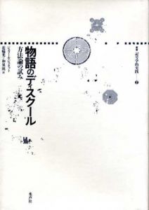 物語のディスクール　方法論の試み　叢書記号学的実践2/ジェラール・ジュネット　花輪光/和泉涼一他訳