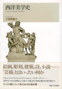 西洋美学史/小田部胤久