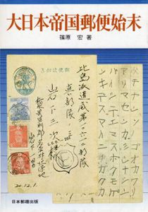 大日本帝国郵便始末/篠原宏