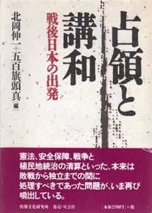 占領と講和　戦後日本の出発/北岡伸一/五百旗頭真編集