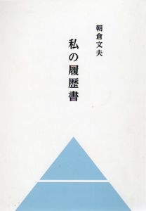 私の履歴書/朝倉文夫