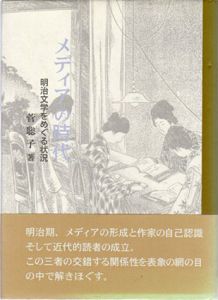 メディアの時代　明治文学をめぐる状況/菅聡子
