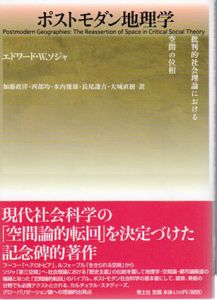 ポストモダン地理学　批判的社会理論における空間の位相/エドワード・W・ソジャ　加藤政洋/水内俊雄/大城直樹/西部均/長尾謙吉訳