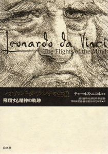 レオナルド・ダ・ヴィンチの生涯　飛翔する精神の軌跡/チャールズ・ニコル