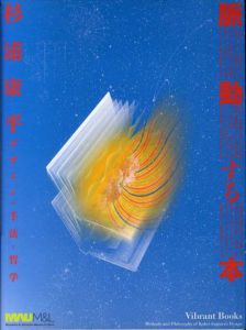 杉浦康平・脈動する本　デザインの手法と哲学/杉浦康平監修　加賀谷祥子/田辺澄江/本庄美千代他編のサムネール