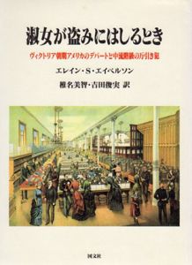 淑女が盗みにはしるとき　ヴィクトリア朝期アメリカのデパートと中流階級の万引犯/エレイン・S.エイベルソン　椎名美智/吉田俊実訳