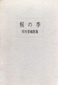 仰木香織歌集　桐の季/