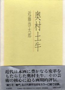 奥村土牛/近藤啓太郎のサムネール