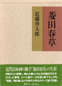菱田春草/近藤啓太郎