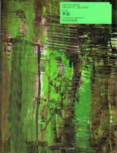 李磊　Li Lei:  诗性的抽象　A Poetical Abstract/