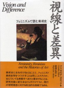 視線と差異　フェミニズムで読む美術史　ウイメンズブックス/グリゼルダ・ポロック　萩原弘子訳