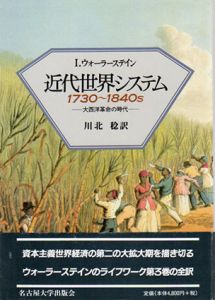 近代世界システム　1730～1840s　大西洋革命の時代/I.ウォーラーステイン　川北稔訳