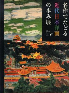 名作でたどる近代日本洋画の歩み展/