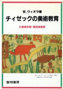 チィゼックの美術教育/W.ヴィオラ　久保貞次郎/深田尚彦訳