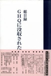 GHQに没収された本　総目録/占領史研究会編