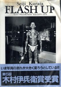 倉田精二写真集　Flash Up/倉田精二
