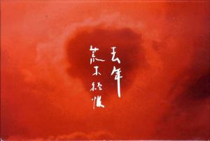 去年/荒木経惟