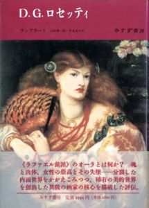 D・G・ロセッティ/ジャック・ド・ラングラード　山崎庸一郎/中条省平訳