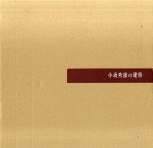 小坂秀雄の建築/小坂秀雄の建築刊行委員会