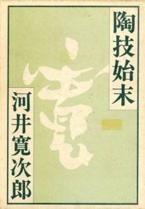 陶技始末/河井寛次郎のサムネール