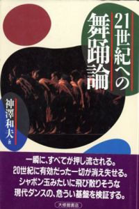 21世紀への舞踊論/神沢和夫