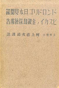 ドン・ロドリゴ日本見聞録　ビスカイノ金銀島探検報告/村上直次郎