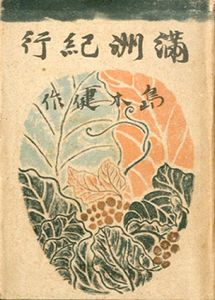 満洲紀行/島木健作