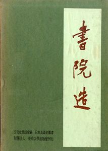 書院造　日本美術史叢書5/太田博太郎