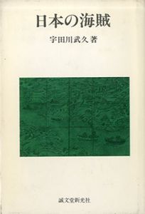 日本の海賊/宇田川武久