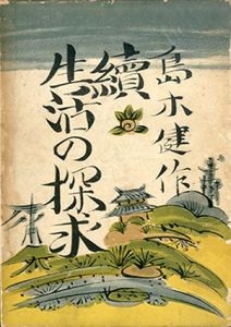 生活の探求　正続揃/島木健作