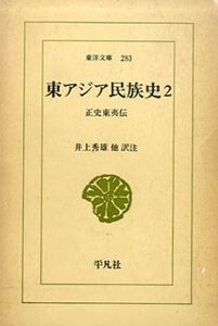東アジア民族史　全2巻揃　東洋文庫264 283/井上秀雄他訳注