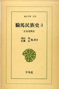 騎馬民族史　全3巻揃　東洋文庫197 223 228/内田吟風/田村実造他訳注