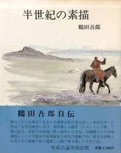 半世紀の素描/鶴田吾郎