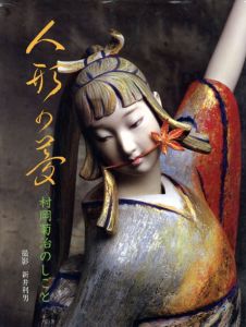 人形の夢　村岡菊治のしごと/村岡菊治