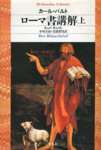 ローマ書講解　上下揃　平凡社ライブラリー/カール・バルト　小川圭治/岩波哲男訳