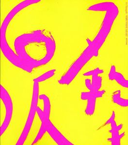 荒木経惟写真集　6×7反撃/荒木経惟