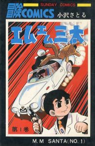 エムエム三太　全2巻揃　Sunday Comics/小沢さとる