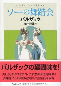 ソーの舞踏会　バルザックコレクション　ちくま文庫/オノレ・ド バルザック　柏木隆雄訳