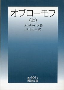 オブローモフ　上　岩波文庫/ゴンチャロフ　米川正夫訳