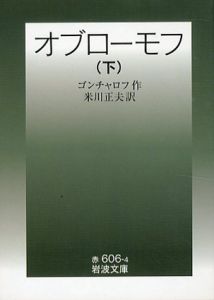 オブローモフ　下　岩波文庫/ゴンチャロフ　米川正夫訳