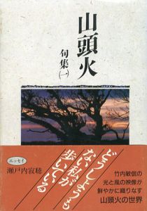 山頭火文庫　全13冊揃/種田山頭火