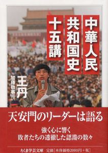 中華人民共和国史十五講　ちくま学芸文庫/王丹　加藤敬事訳