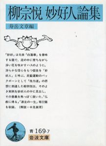 柳宗悦　妙好人論集　岩波文庫/柳宗悦　寿岳文章編