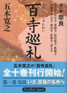 百寺巡礼　全10巻揃　講談社文庫/五木寛之