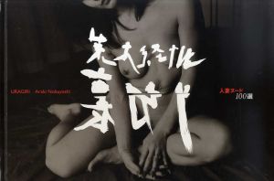 荒木経惟写真集　裏切り　人妻ヌード100選/荒木経惟