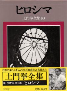 土門拳全集　ヒロシマ　第10巻/土門拳のサムネール