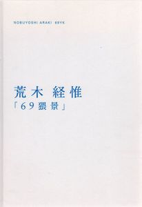 69 猥景 /荒木経惟