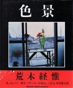 色景/荒木経惟